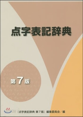 点字表記辭典 第7版