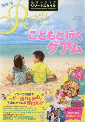 地球の步き方リゾ-トスタイル(09)こどもと行くグアム 改訂第3版 2019－20