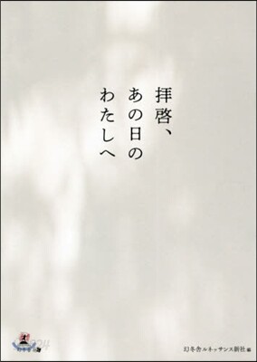 拜啓,あの日のわたしへ