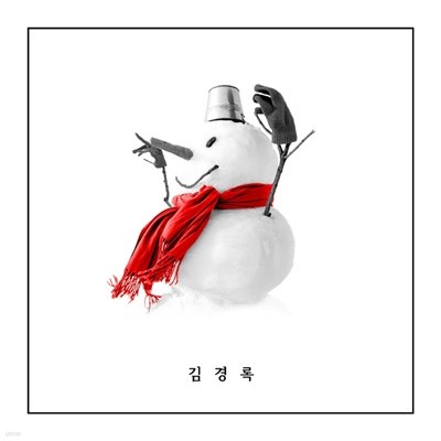 김경록 - 미니앨범 (홍보용 음반) 