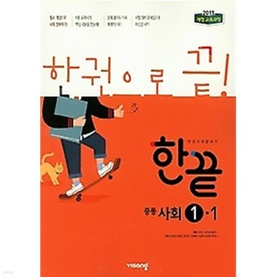 한끝 중등 사회 1-1 (2019) : 2015 개정교육과정 