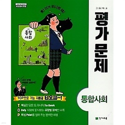 2019년 정품 - 고등학교 통합사회 평가문제 (구정화 / 천재교육 / 2019년 ) 2015 개정교육과정