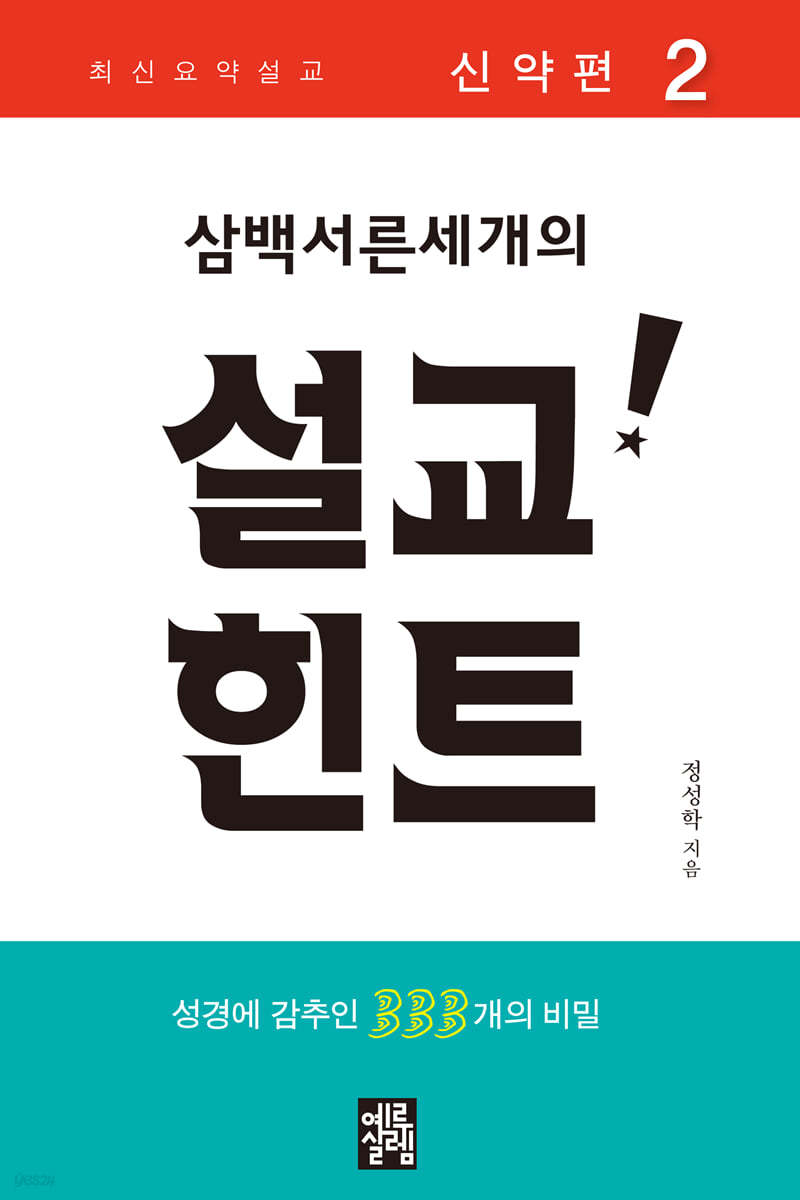 삼백서른세개의 설교힌트 2