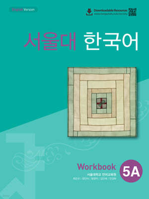 서울대 한국어 5A Workbook 