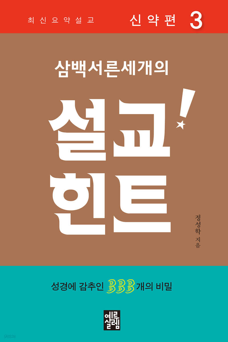 삼백서른세개의 설교힌트 3