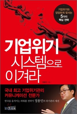 기업위기 시스템으로 이겨라