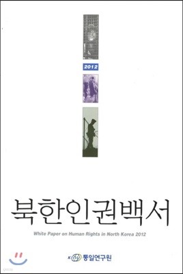 북한인권백서 2012