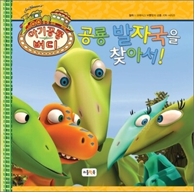 공룡 발자국을 찾아서!