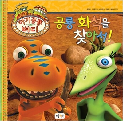 공룡 화석을 찾아서!
