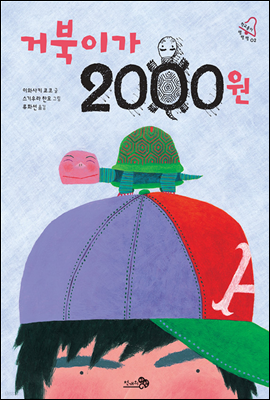 거북이가 2000원