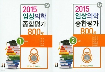 임상의학 종합평가 800제 세트 (Vol.1+Vol.2) [전2권]