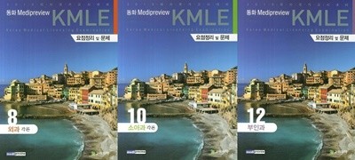 동화 Medipreview KMLE 요점정리 및 문제 세트 (외과각론+소아과각론+부인과) [전3권]