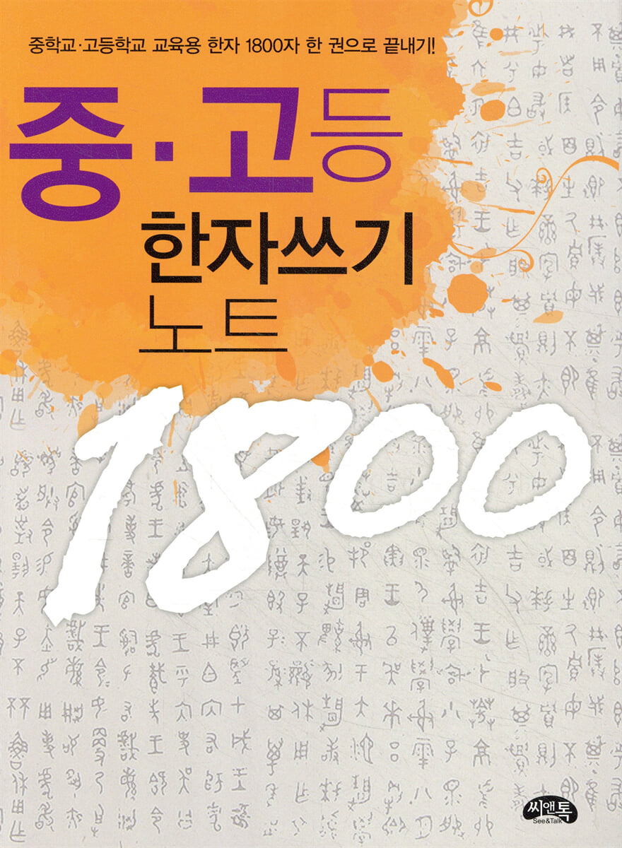 중, 고등 한자쓰기 노트