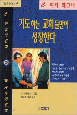 기도하는 교회들만이 성장한다