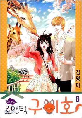 Oh, My 로맨틱 구미호 8