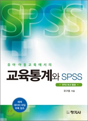 교육통계와 SPSS