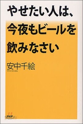やせたい人は,今夜もビ-ルを飮みなさい
