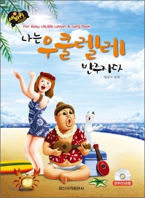 나는 우쿨렐레 반주자다