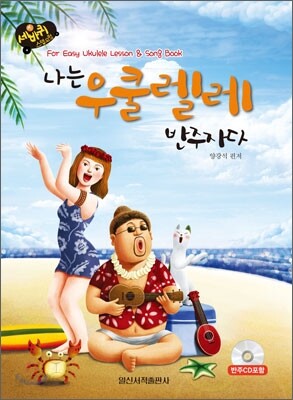 나는 우쿨렐레 반주자다