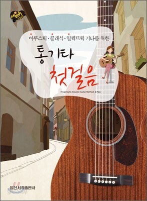 통기타 첫걸음