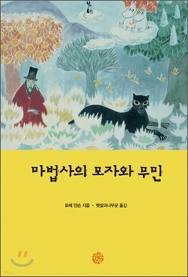 마법사의 모자와 무민