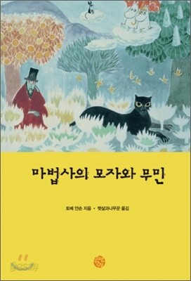 마법사의 모자와 무민