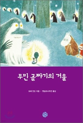 무민 골짜기의 겨울