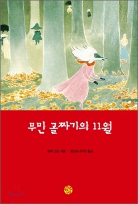 무민 골짜기의 11월