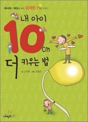 내 아이 10센티 더 키우는 법