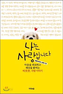 나는 사랑입니다