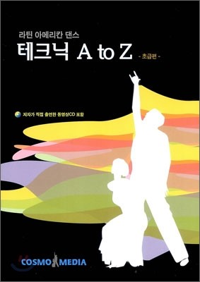 라틴 아메리칸 댄스 테크닉 A to Z