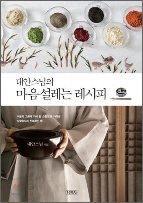 대안스님의 마음설레는 레시피