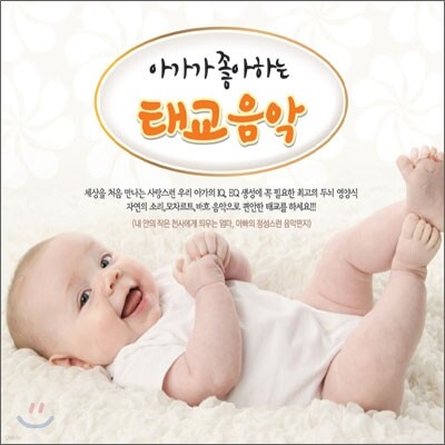 아가가 좋아하는 태교음악