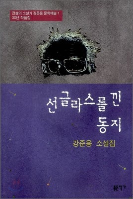 선글라스를 낀 동지