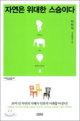 자연은 위대한 스승이다