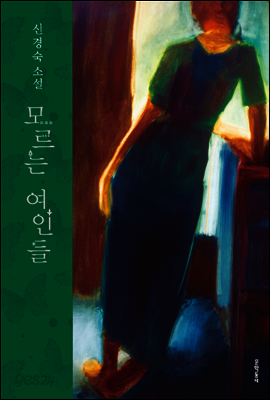 모르는 여인들