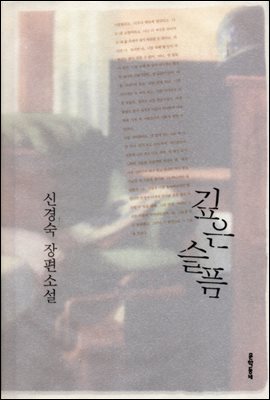 깊은 슬픔