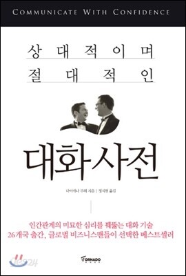 상대적이며 절대적인 대화 사전