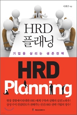 HRD 플래닝