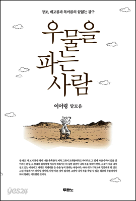 우물을 파는 사람