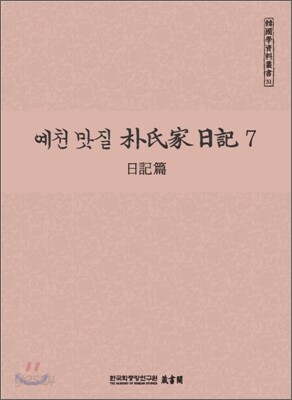 예천 맛질 박씨가 일기 7