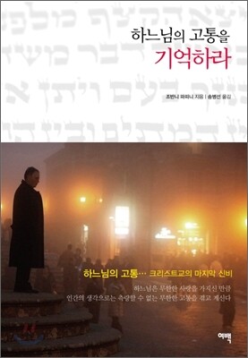 하느님의 고통을 기억하라