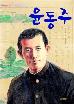 윤동주