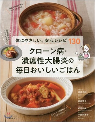 クロ-ン病.潰瘍性大腸炎の每日おいしいごはん