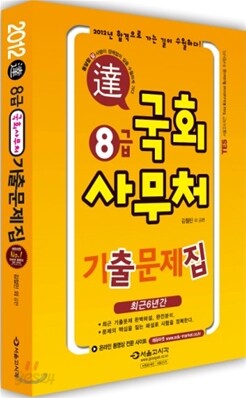 2012 8급 국회사무처 기출문제집