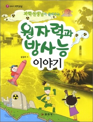 과학선생님이 들려주는 원자력과 방사능 이야기