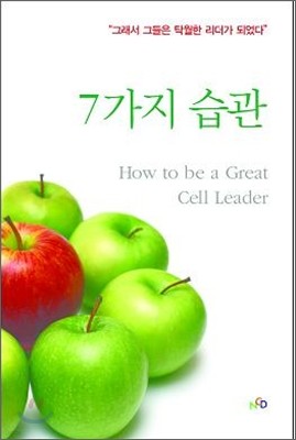 탁월한 소그룹 리더의 7가지 습관