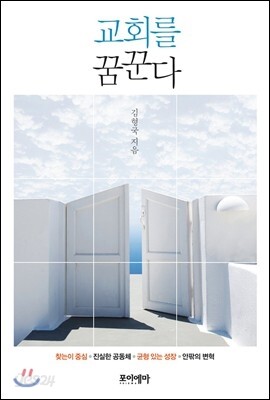 교회를 꿈꾼다