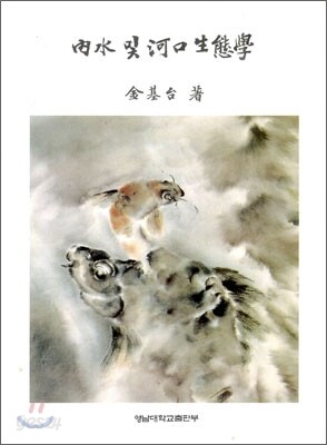 내수 및 하구생태학