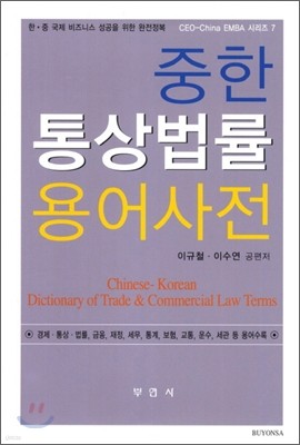 중한 통상법률용어사전 2012